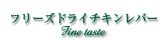 フリーズドライチキンレバー