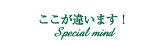 ここが違います!