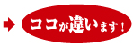 ココが違います!