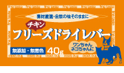 フリーズドライチキンレバー